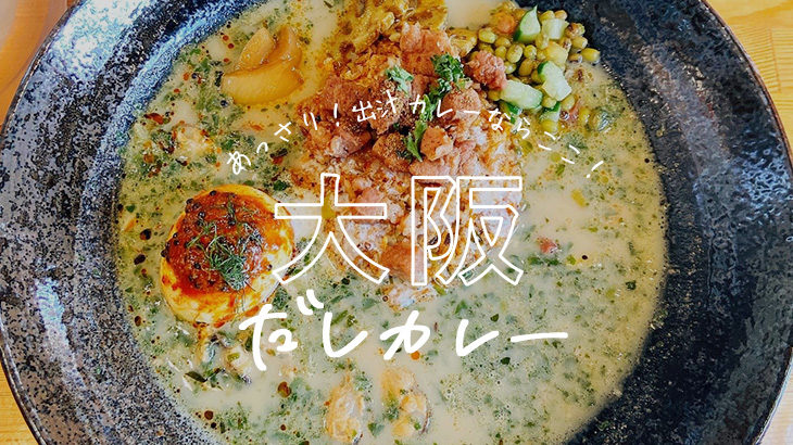 あきらカレーさんの感想・レビュー 大阪肥後橋の優しい出汁スパイスカレー
