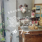 マザービーンズ ピースヤード(motherbeens)さんの感想・レビュー／奈良県生駒