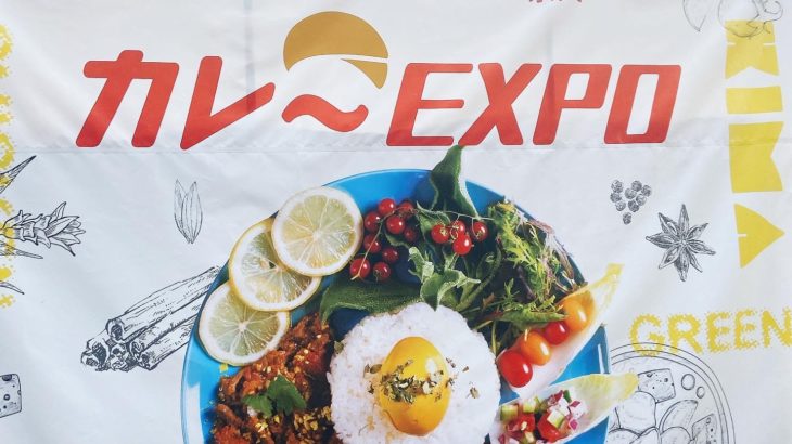「カレーEXPO(エキスポ) 2022 in 万博公園」に行ってきた！感想・概要