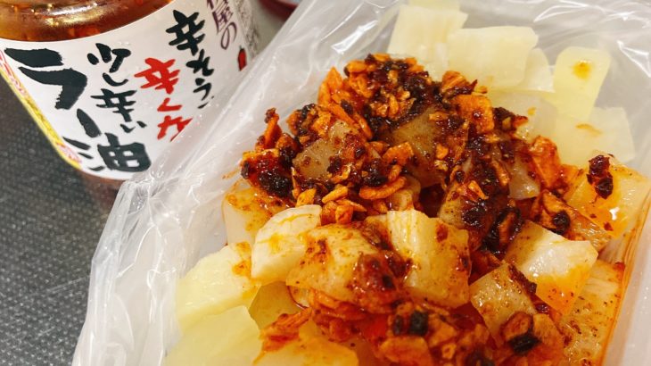 スパイスカレーの簡単なトッピングの作り方！沢庵の食べるラー油漬けのレシピ