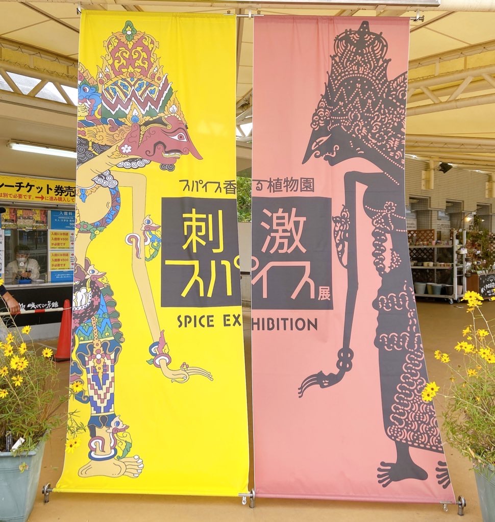 刺激スパイス展2022年